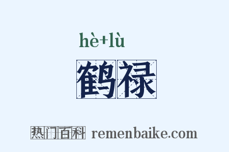 鹤禄是什么意思的图片
